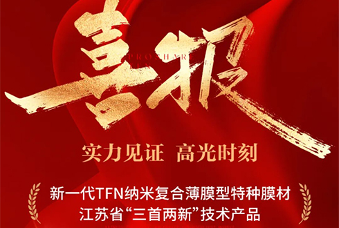 New products and new technologies! Suzhou Proshare TFN has been listed in Jiangsu Province’s “Three New and Two Innovations” list