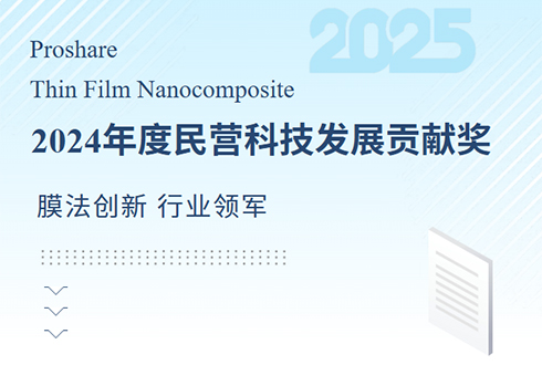 Warm congratulations! Suzhou Proshare has won the third prize for contributions to the development of private technology
