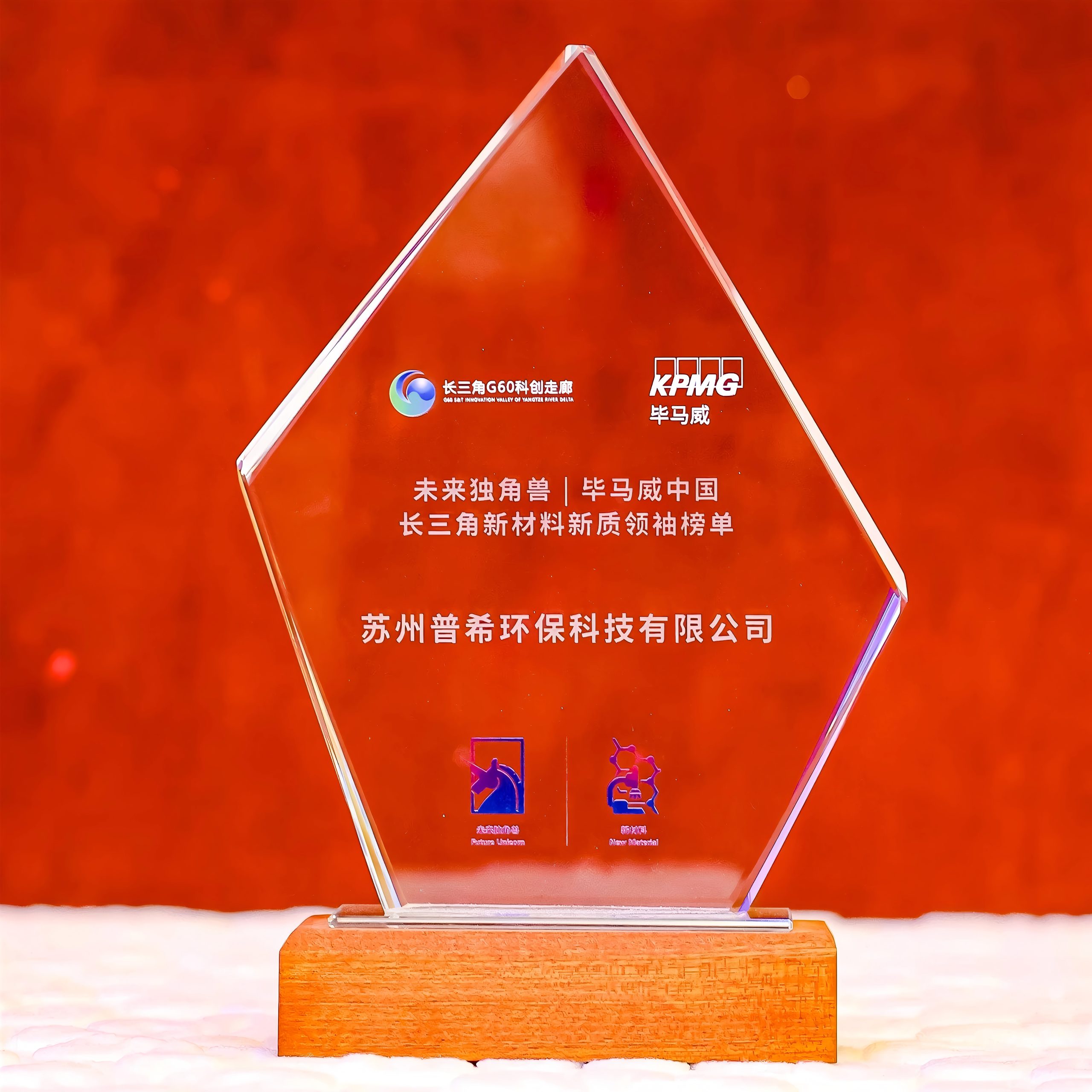 Proshare Environmental Wins ‘Future Unicorns | KPMG China Yangtze River Delta New Material And New Quality Leaders’ Award